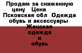 Продам за сниженную цену › Цена ­ 1 499 - Псковская обл. Одежда, обувь и аксессуары » Женская одежда и обувь   . Псковская обл.